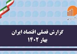 انتشار نسخه الکترونیکی گزارش فصلی اقتصاد ایران بهار 1402