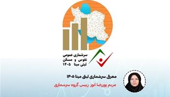 برگزاری وبینار تخصصی "معرفی سرشماری ثبتی مبنا١٤٠٥ "