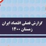 انتشار نسخه الکترونیکی گزارش فصلی اقتصاد ایران زمستان١٤٠٠