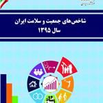 انتشار نسخه الکترونیکی نشریه شاخص های جمعیت وسلامت ایران سال1395