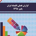 انتشار نسخه الکترونیکی گزارش فصلی اقتصاد ایران پاییز 1398