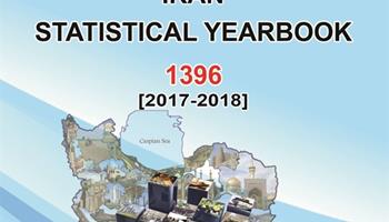 انتشار نسخه الکترونیکی سالنامه آماری کشور 1396(انگلیسی) 