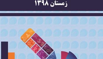انتشار نسخه الکترونیکی گزارش فصلی اقتصاد ایران زمستان 1398