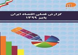 گزارش فصلی اقتصاد ایران پاییز ١٣٩٩ منتشر شد