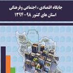 انتشار نسخه الکترونیکی نشریه جایگاه اقتصادی،اجتماعی وفرهنگی استان های کشور98-1394