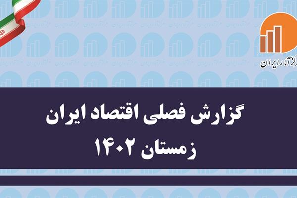 انتشار نسخه الکترونیکی گزارش فصلی اقتصاد ایران زمستان 1402
