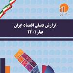 انتشار نسخه الکترونیکی گزارش فصلی اقتصاد ایران بهار 1401