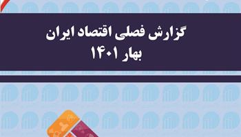 انتشار نسخه الکترونیکی گزارش فصلی اقتصاد ایران بهار 1401