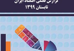 انتشار نسخه الکترونیکی گزارش فصلی اقتصاد ایران تابستان ١٣٩٩