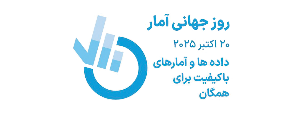 روز جهانی آمار سال 2025 گرامی باد