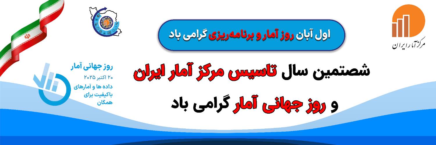  روز آمار سال 1404 گرامی باد