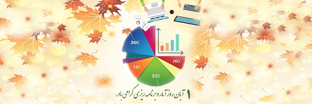 روز آمار و برنامه‌ریزی سال 1404 گرامی باد.